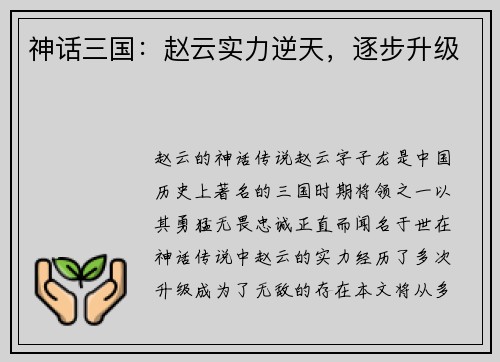 神话三国：赵云实力逆天，逐步升级