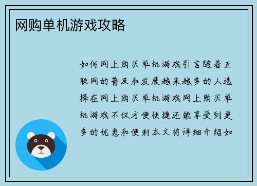 网购单机游戏攻略