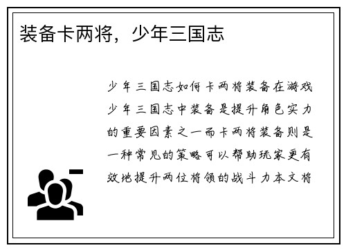 装备卡两将，少年三国志